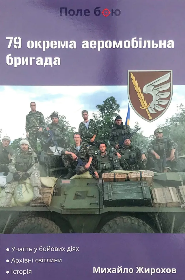 79 окрема аеромобільна бригада. Автор — Михайло Жирохов. Обложка — мягкая