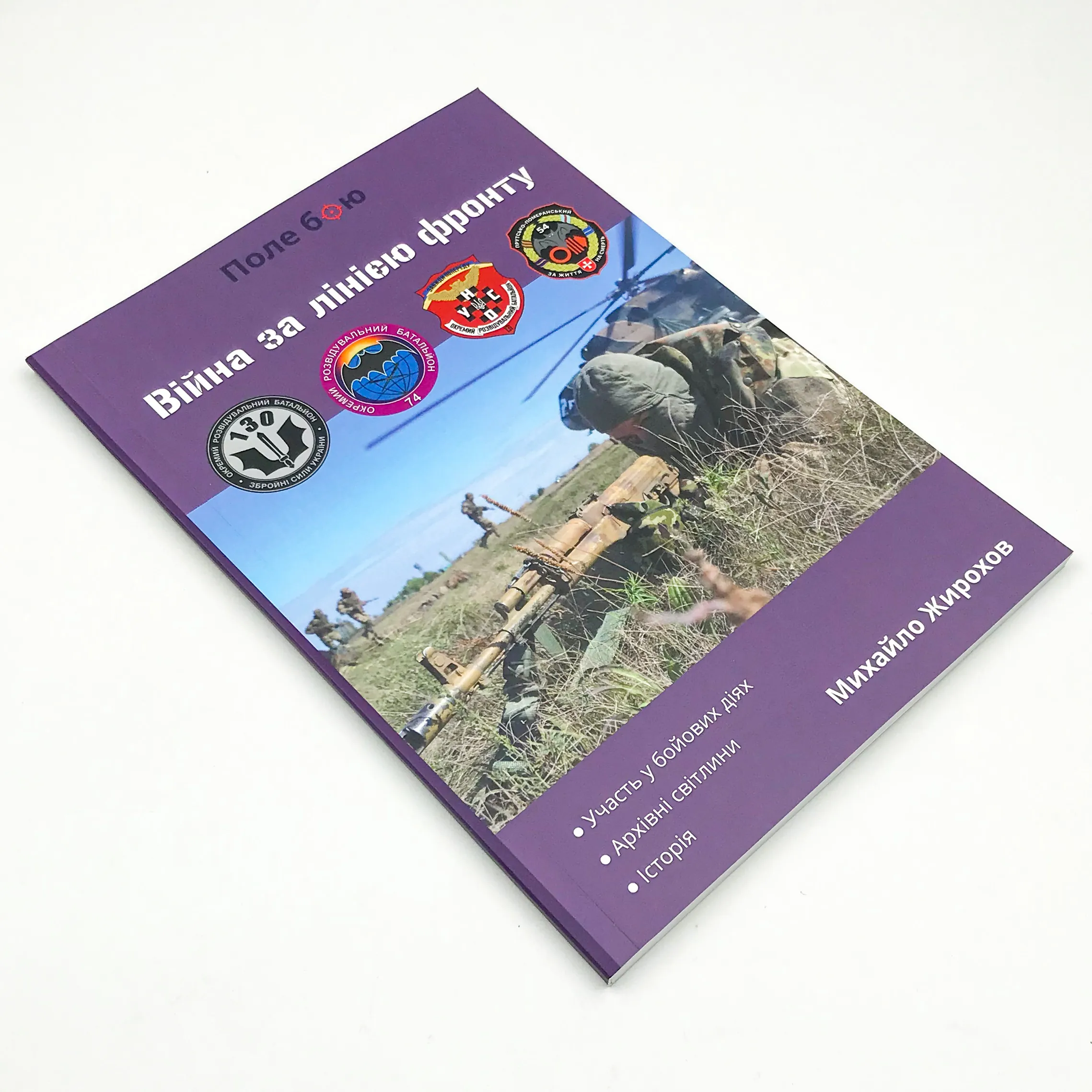 79 окрема аеромобільна бригада. Автор — Михайло Жирохов. 