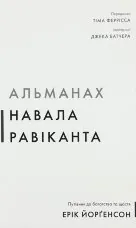 Альманах Навала Равіканта. Путівник до багатства та щастя