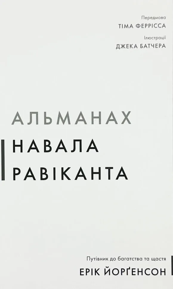 Альманах Навала Равіканта. Путівник до багатства та щастя. Автор — Ерік Йорґенсон. Обкладинка — Тверда