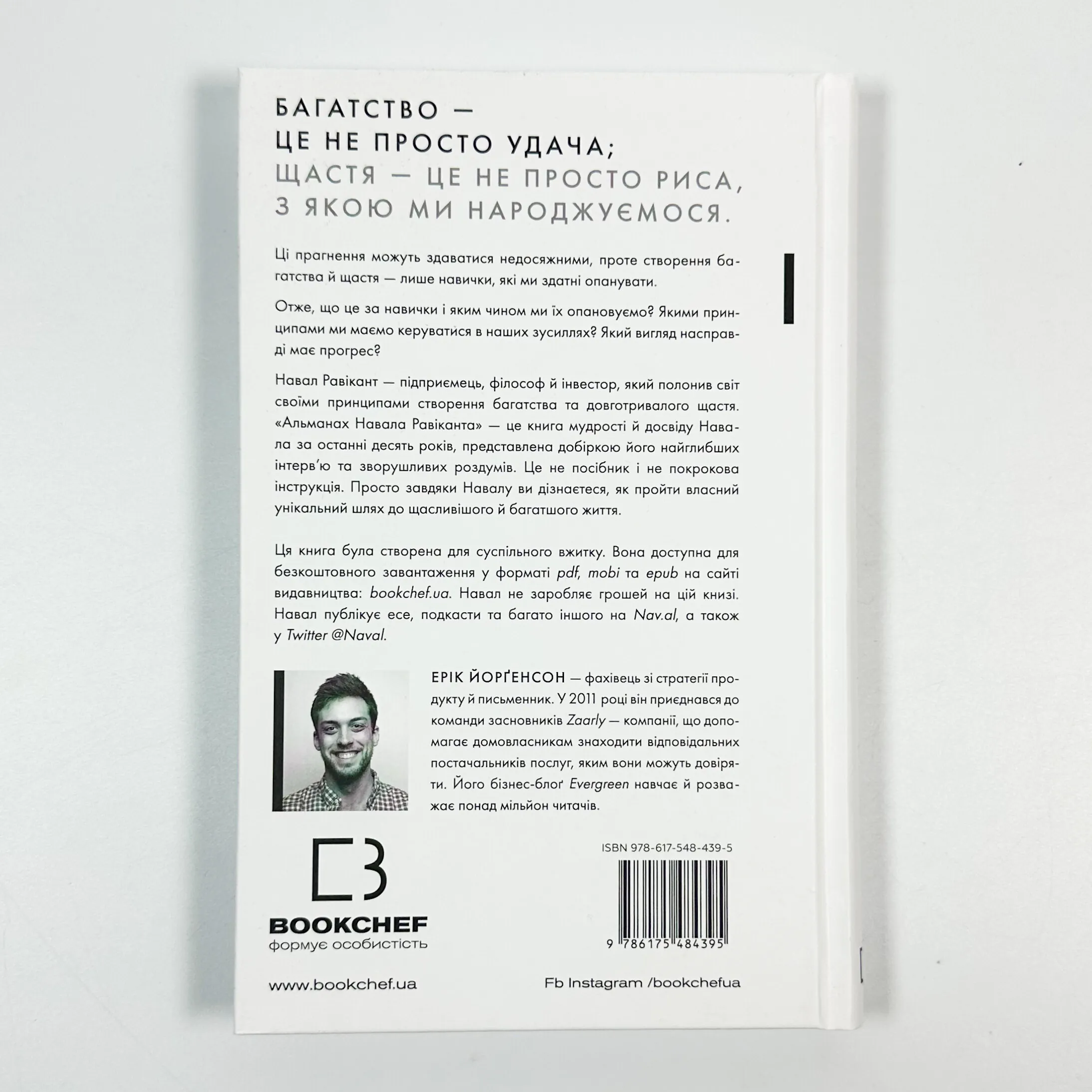 Альманах Навала Равіканта. Путівник до багатства та щастя. Автор — Ерік Йорґенсон. 