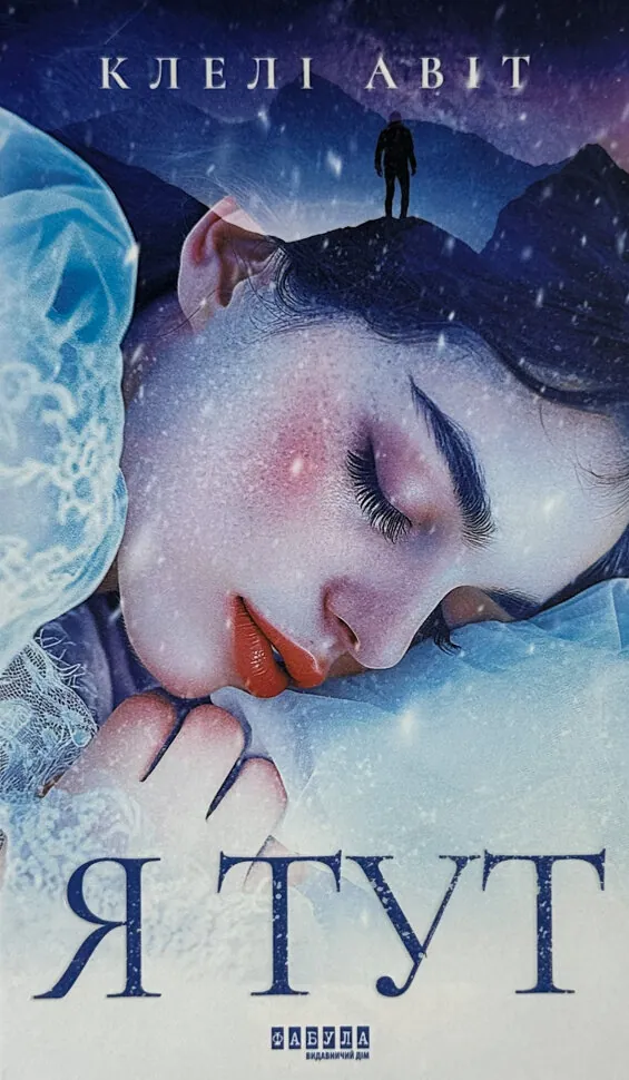 Я тут. Автор — Клелі Авіт. Обкладинка — твердий