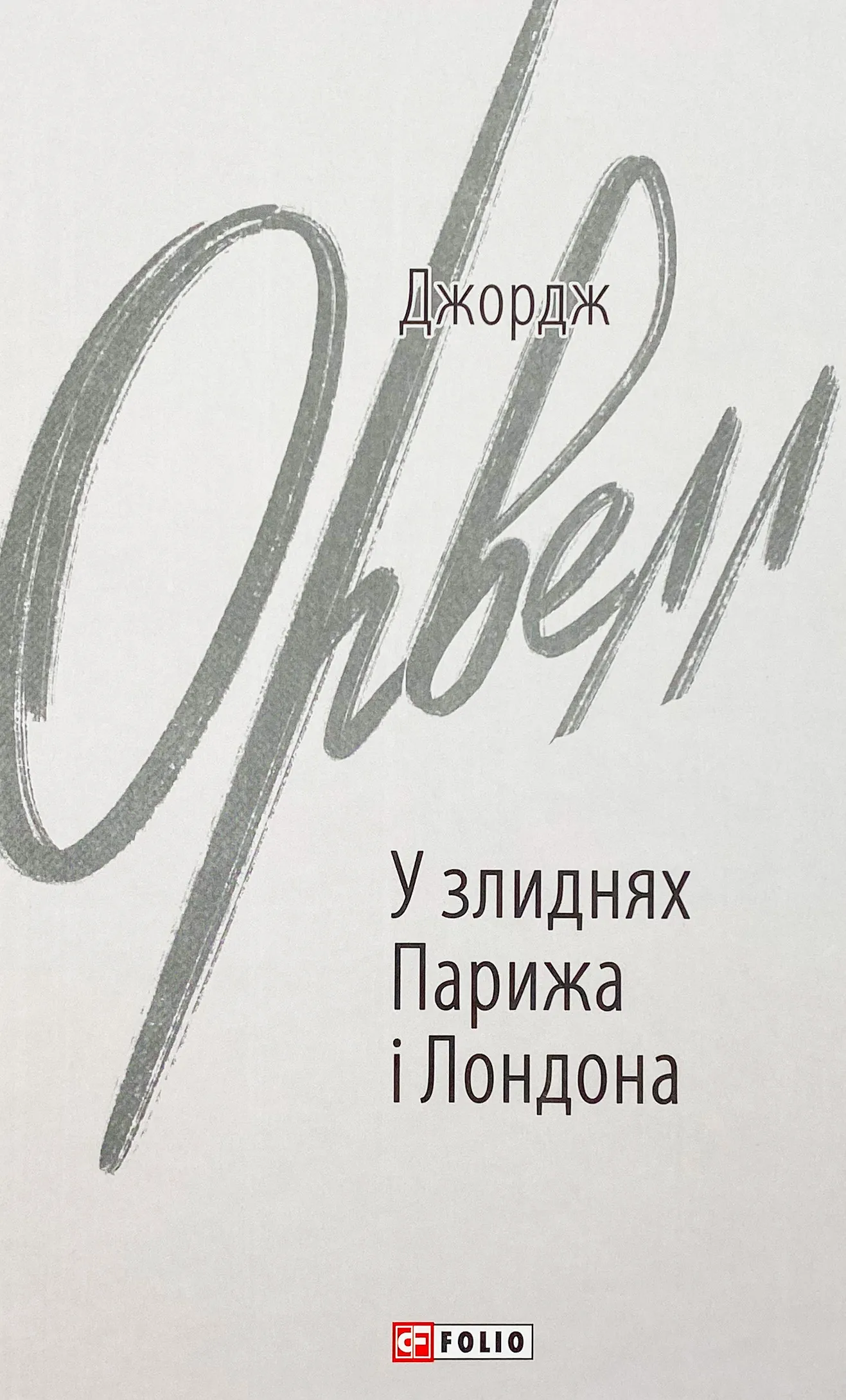 У злиднях Парижа і Лондона