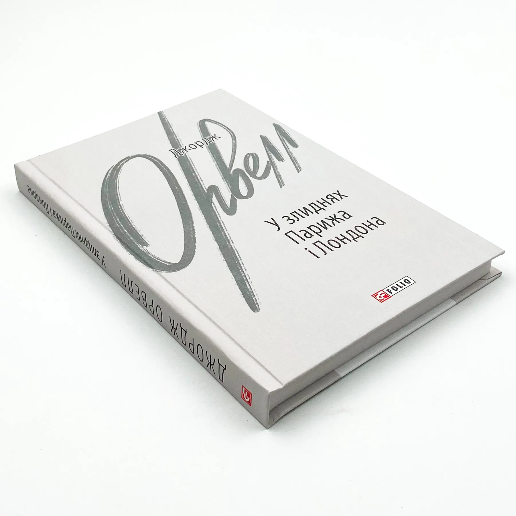 У злиднях Парижа і Лондона