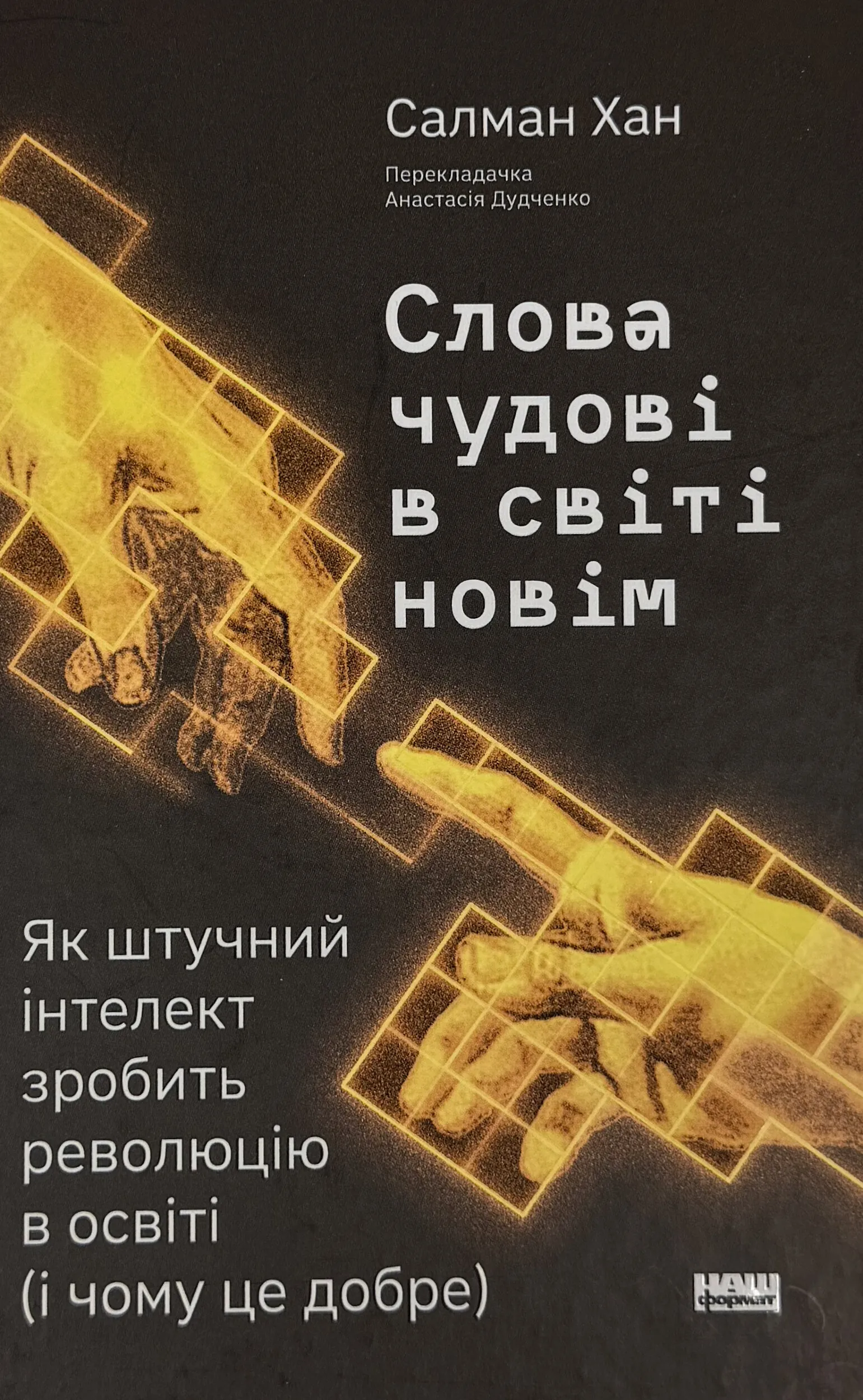 Слова чудові в світі новім. Як штучний інтелект зробить революцію в освіті (і чому це добре). Автор — Салман Хан. 