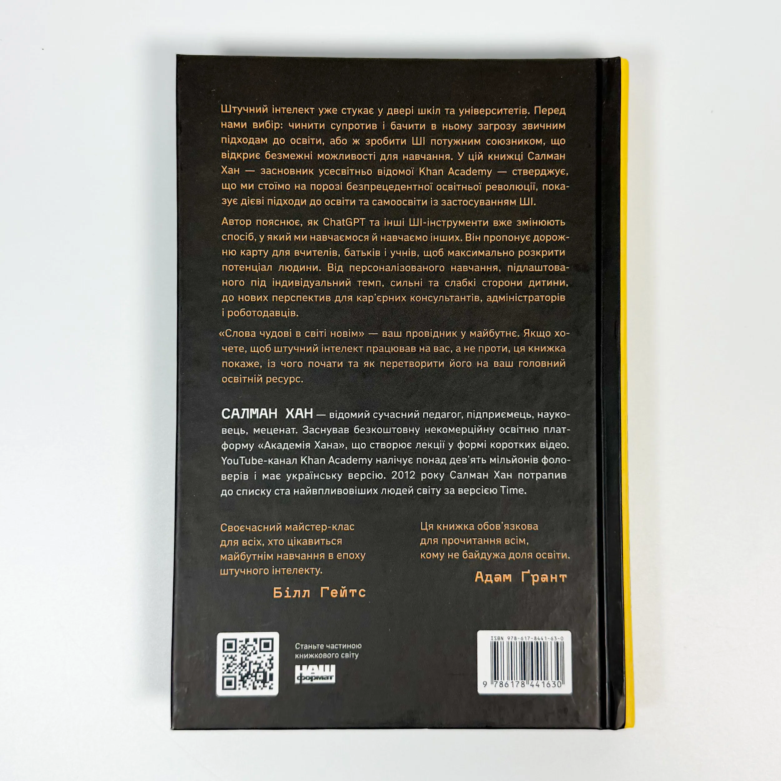Слова чудові в світі новім. Як штучний інтелект зробить революцію в освіті (і чому це добре). Автор — Салман Хан. 