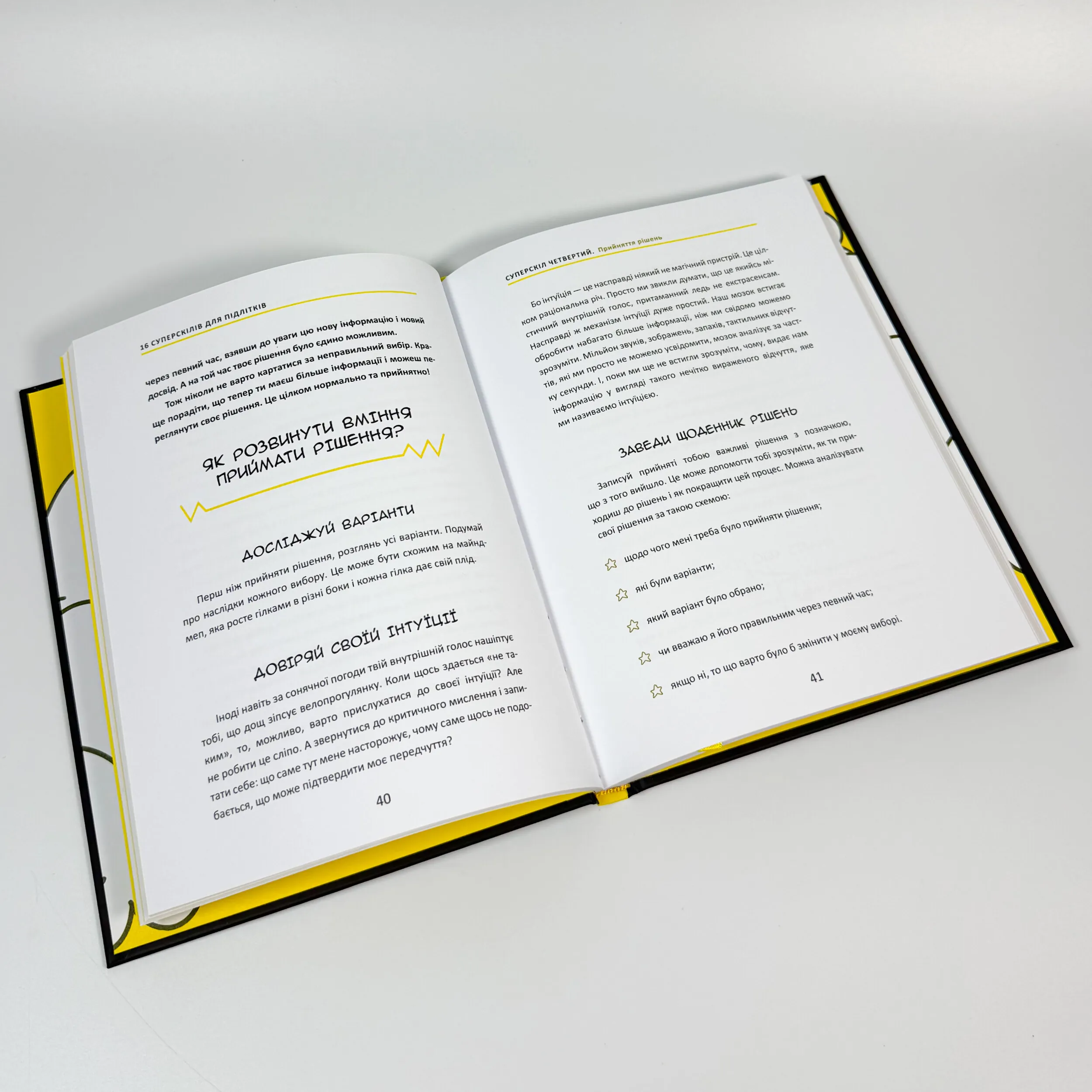 16 суперскілів для підлітків. Автор — Анна Просвєтова. 