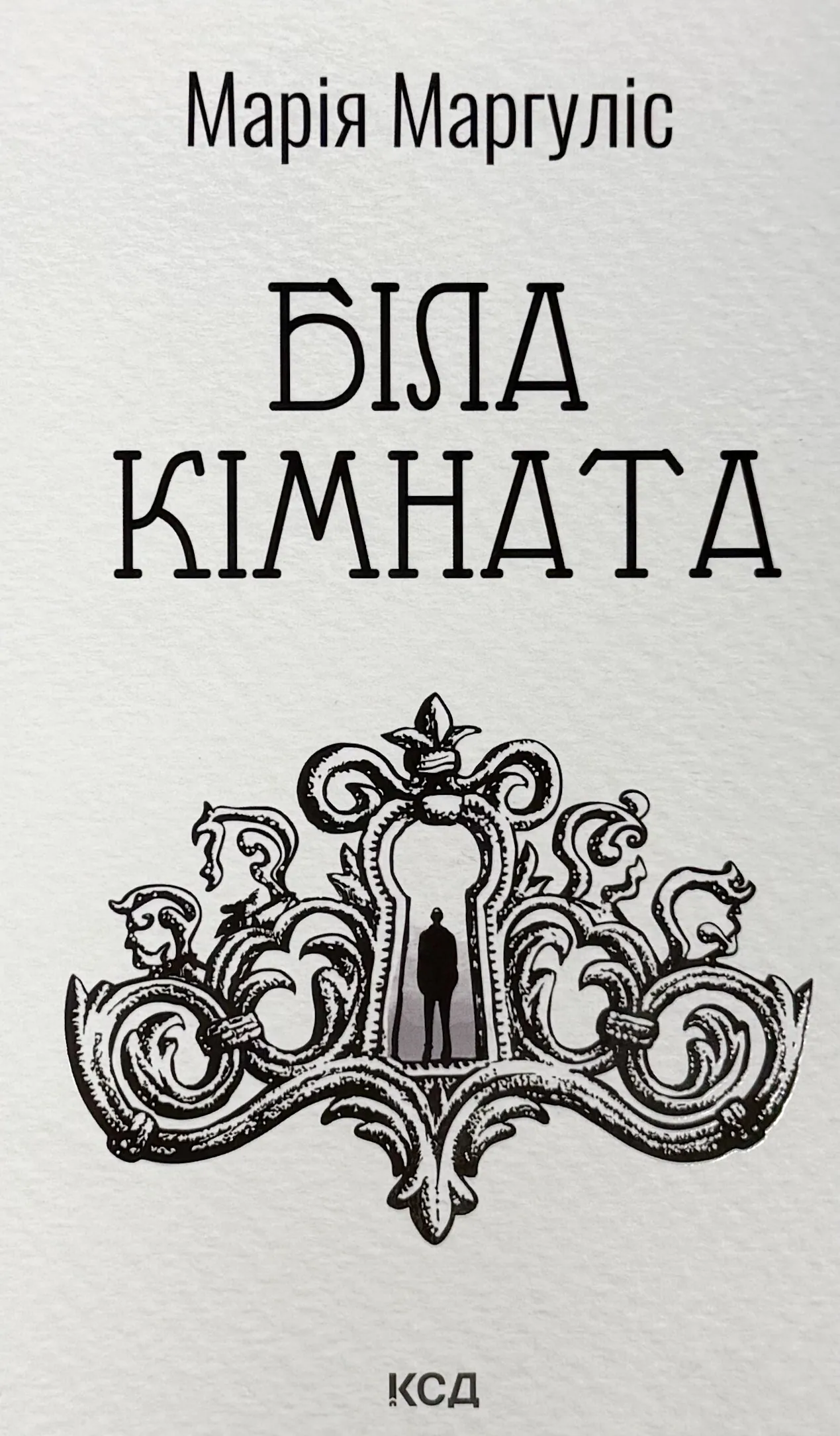 Біла кімната (оновлене видання)