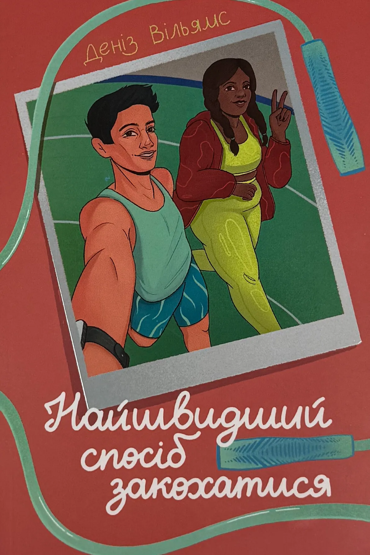 Найшвидший спосіб закохатися. Автор — Деніз Вільямс. 