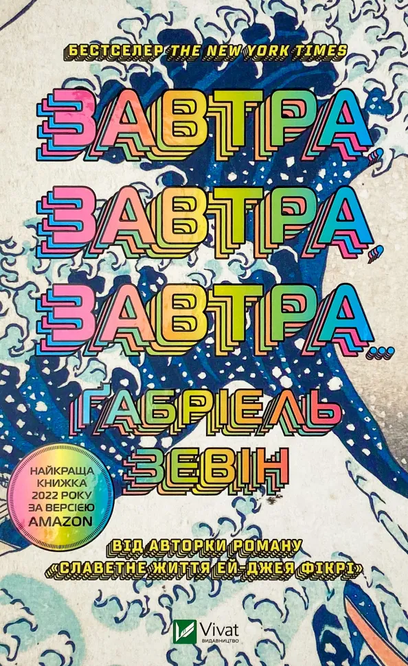 Завтра, завтра, завтра. Автор — Габріель Зевін. Обкладинка — Тверда