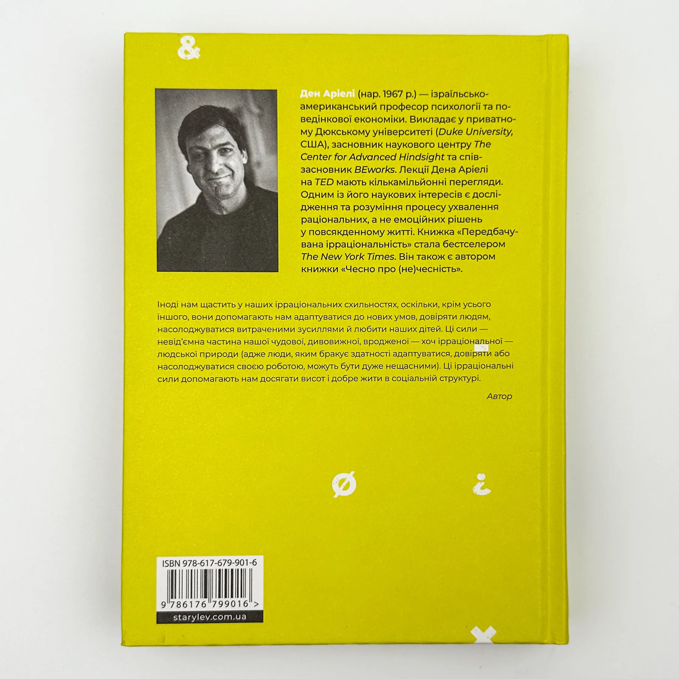 Добре бути ірраціональними. Автор — Ден Аріелі. 