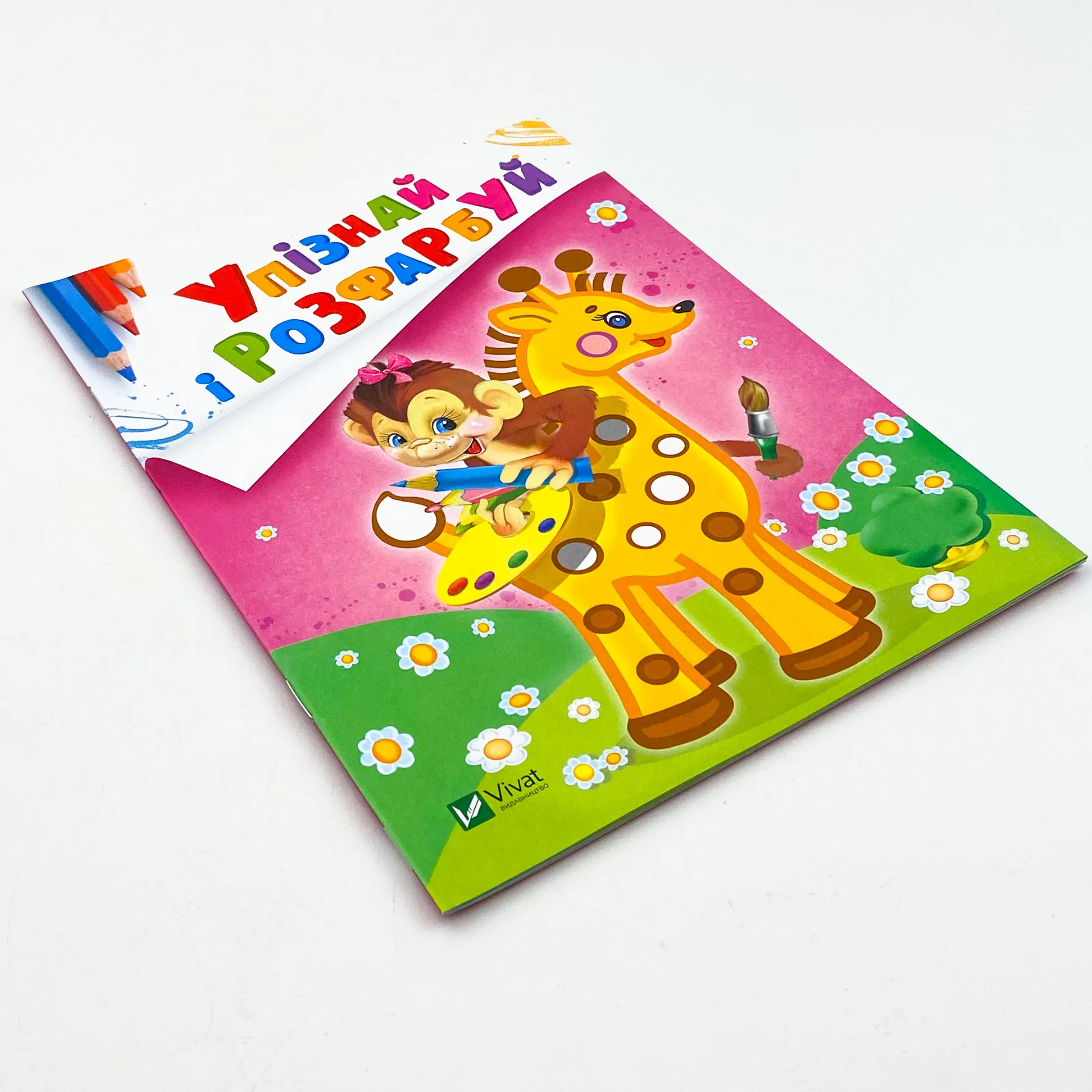 Упізнай і розфарбуй(Мавпочка і жираф). Автор — Рід Барбара. 