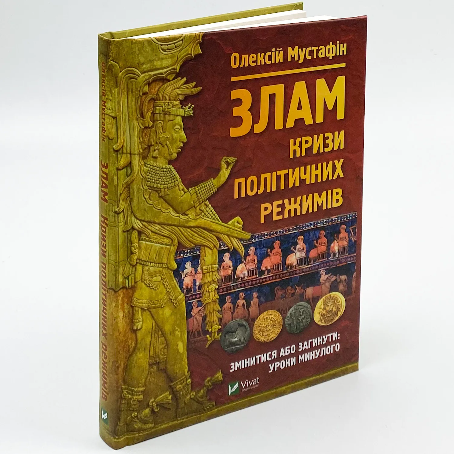 Злам: кризи політичних режимів. Автор — Мустафін Олексій. 
