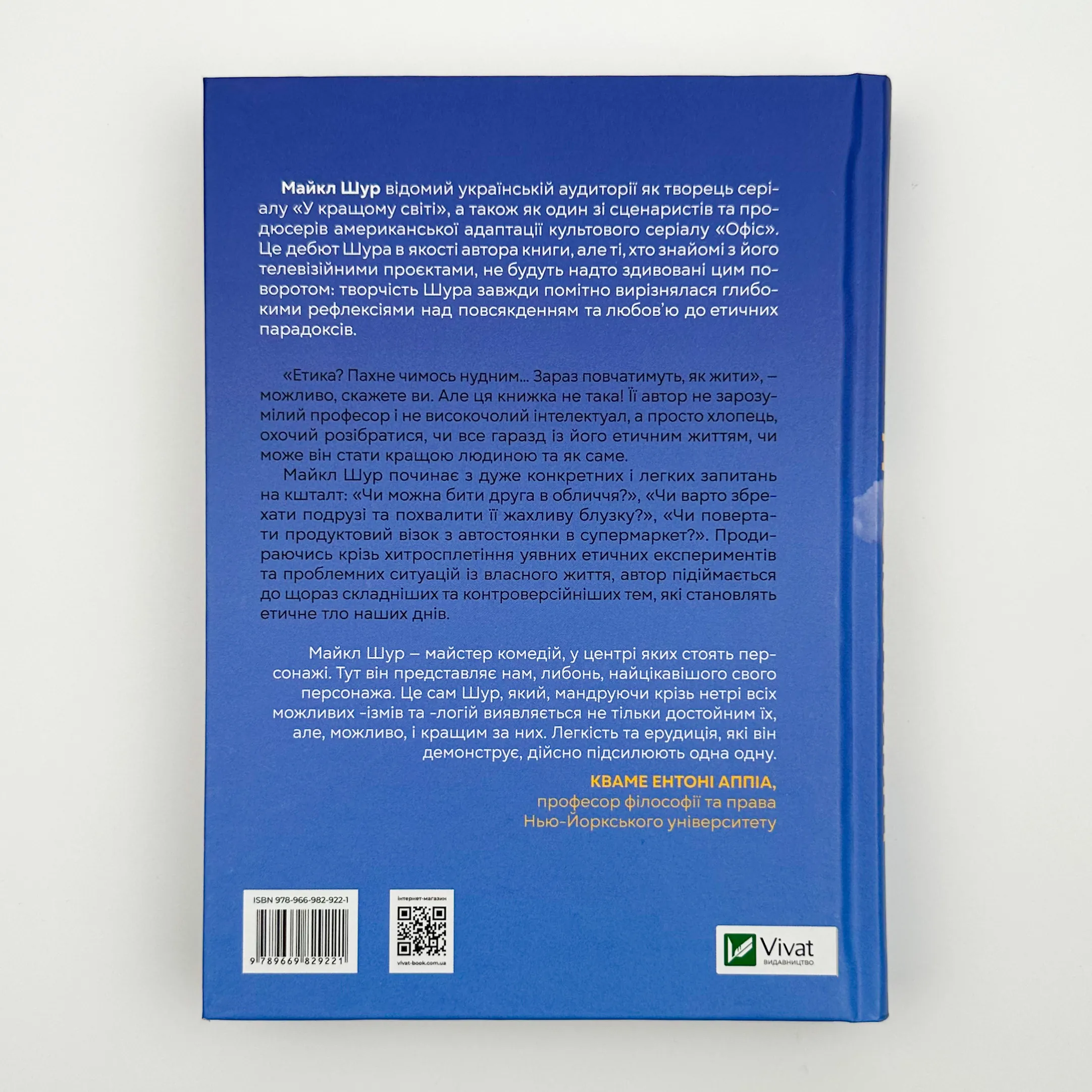 Як бути досконалим. Правильні відповіді на всі етичні запитання. Автор — Майкл Шур. 