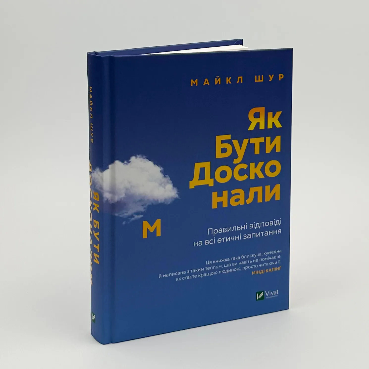 Як бути досконалим. Правильні відповіді на всі етичні запитання. Автор — Майкл Шур. 