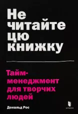 Не читайте цю книжку. Тайм-менеджмент для творчих людей