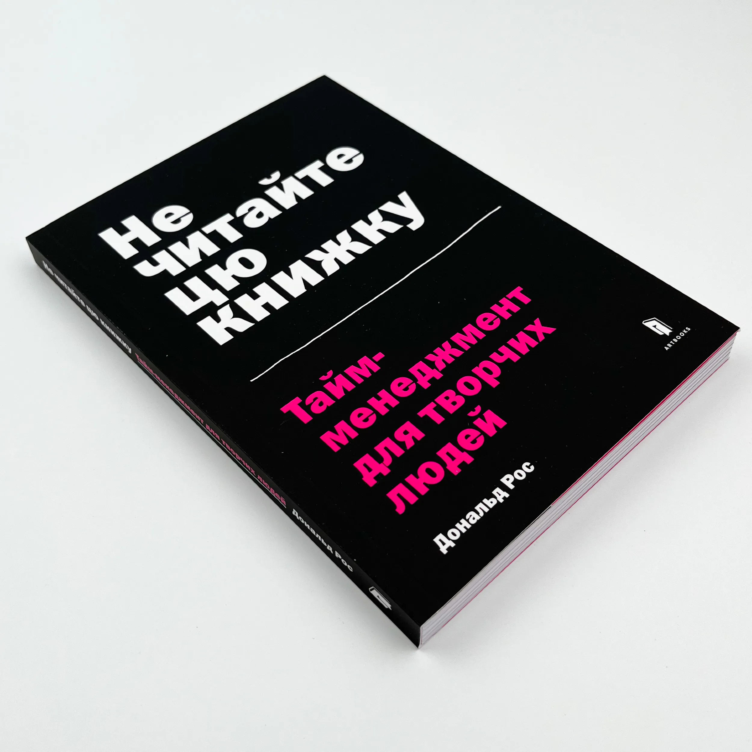 Не читайте цю книжку. Тайм-менеджмент для творчих людей. Автор — Дональд Рос. 