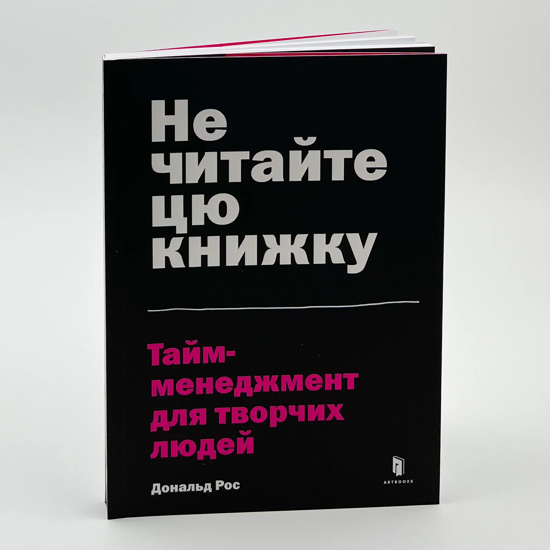 Не читайте цю книжку. Тайм-менеджмент для творчих людей. Автор — Дональд Рос. 