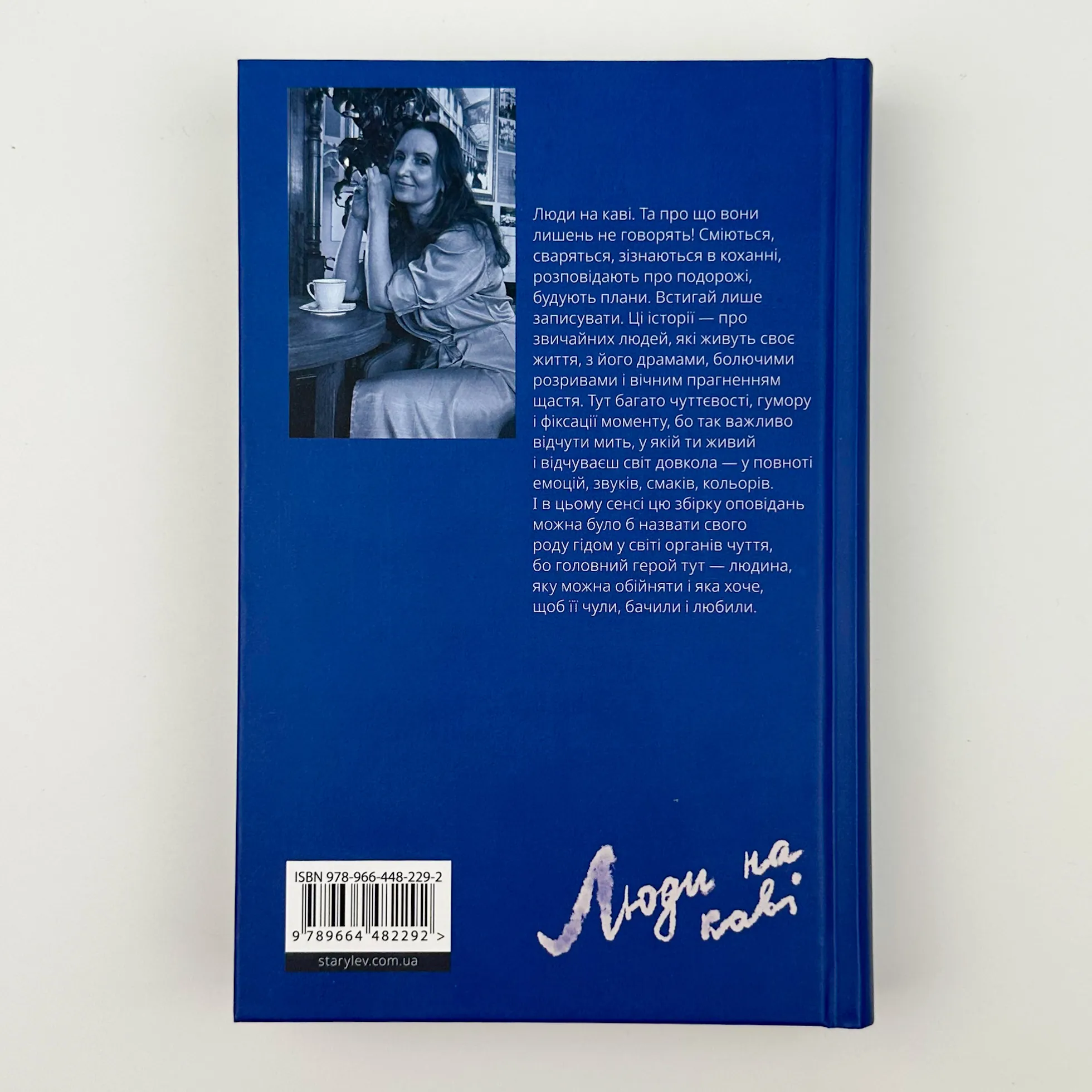 Люди на каві . Автор — Мар'яна Савка. 