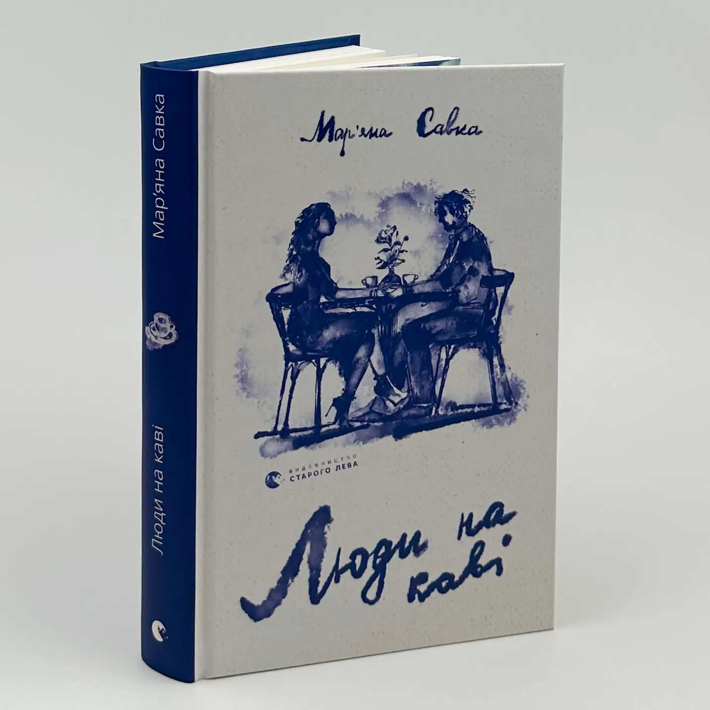 Люди на каві . Автор — Мар'яна Савка. 