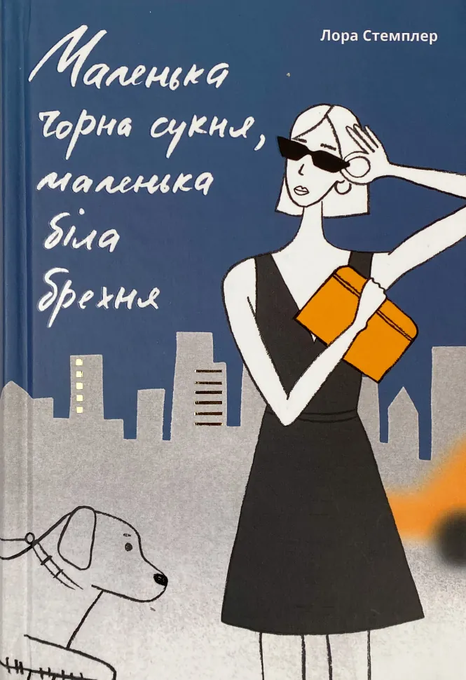 Маленька чорна сукня, маленька біла брехня. Автор — Лона Стемплер. Обкладинка — Тверда