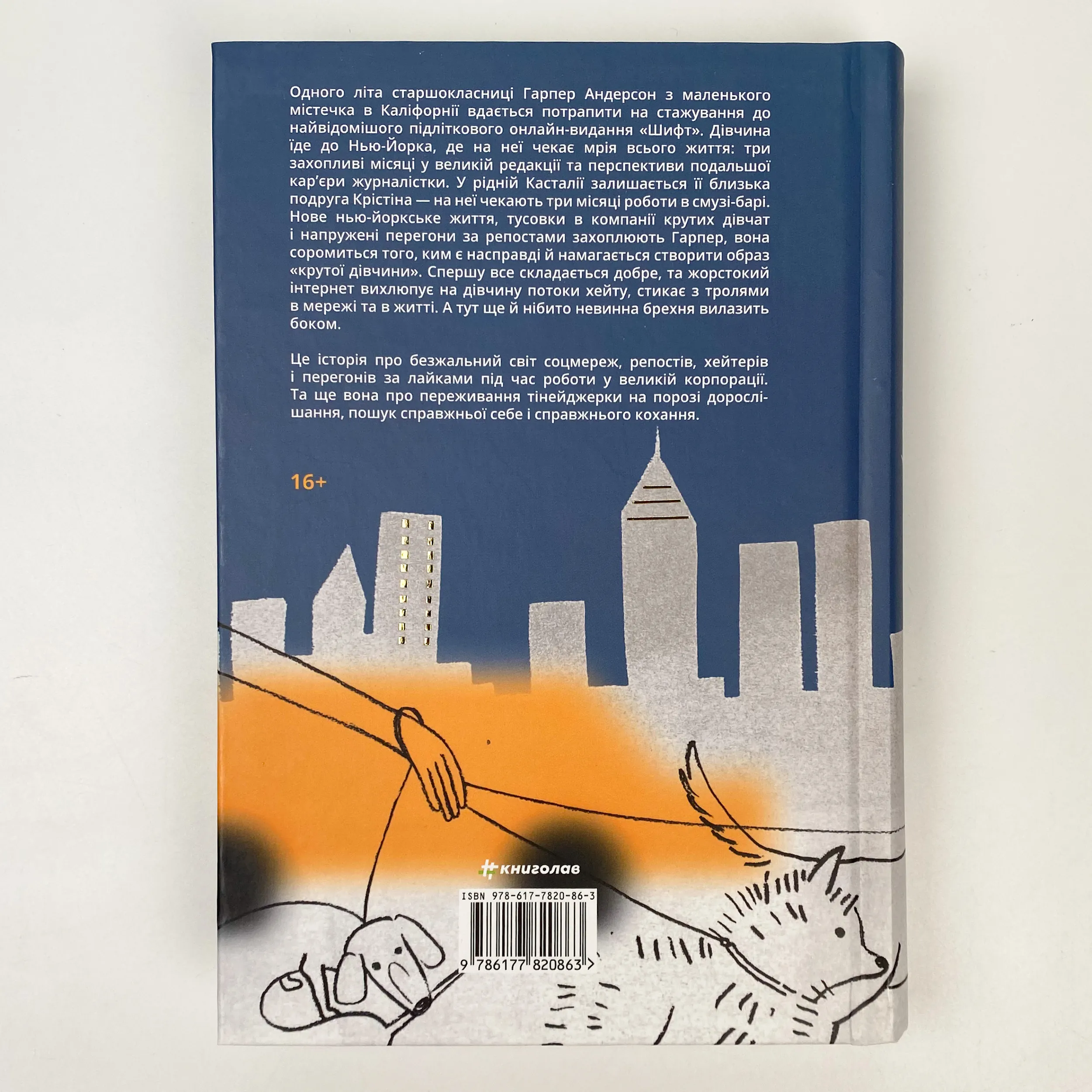 Маленька чорна сукня, маленька біла брехня. Автор — Лона Стемплер. 