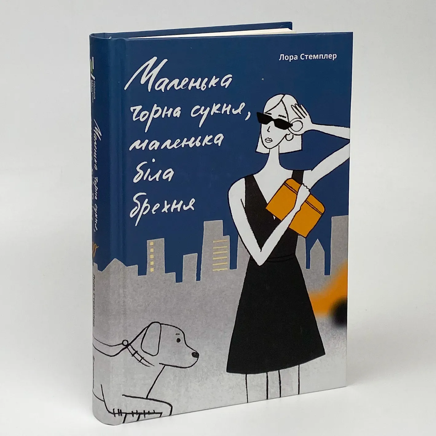 Маленька чорна сукня, маленька біла брехня. Автор — Лона Стемплер. 