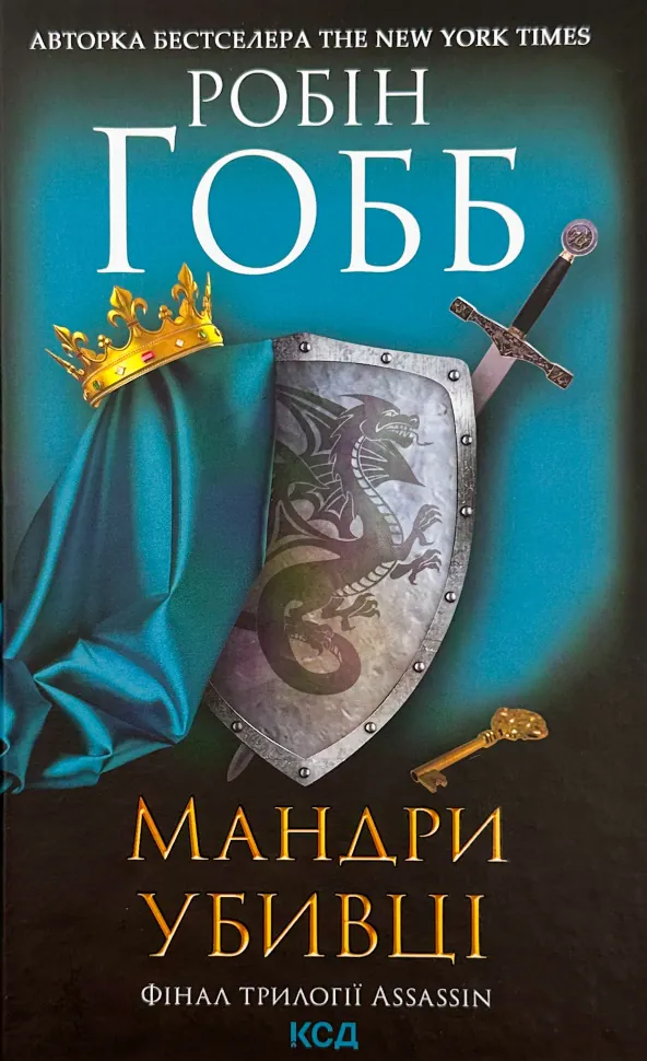 Мандри убивці. Фінал трилогії Assassin. Автор — Робин Гобб. Обложка — твердая