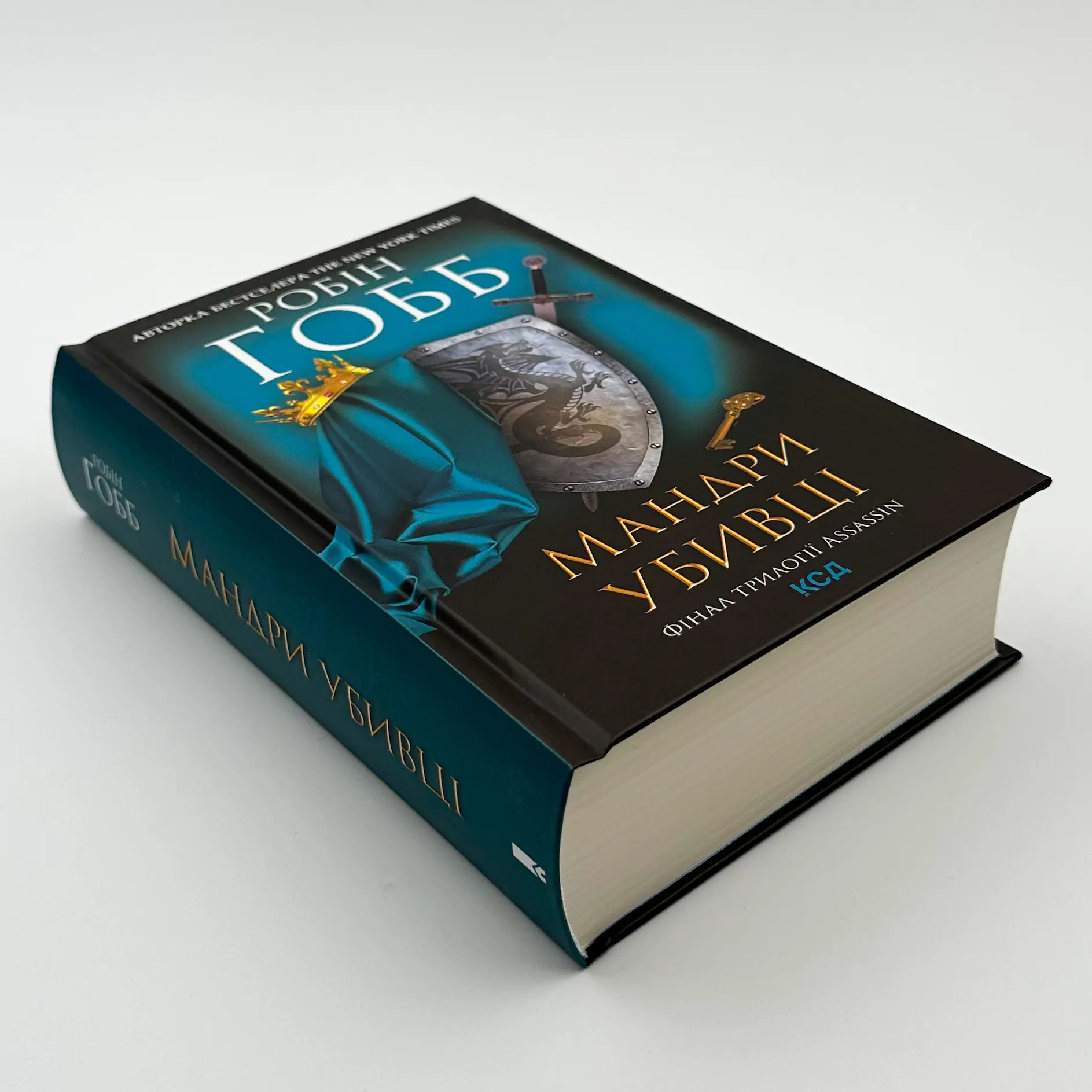 Мандри убивці. Фінал трилогії Assassin