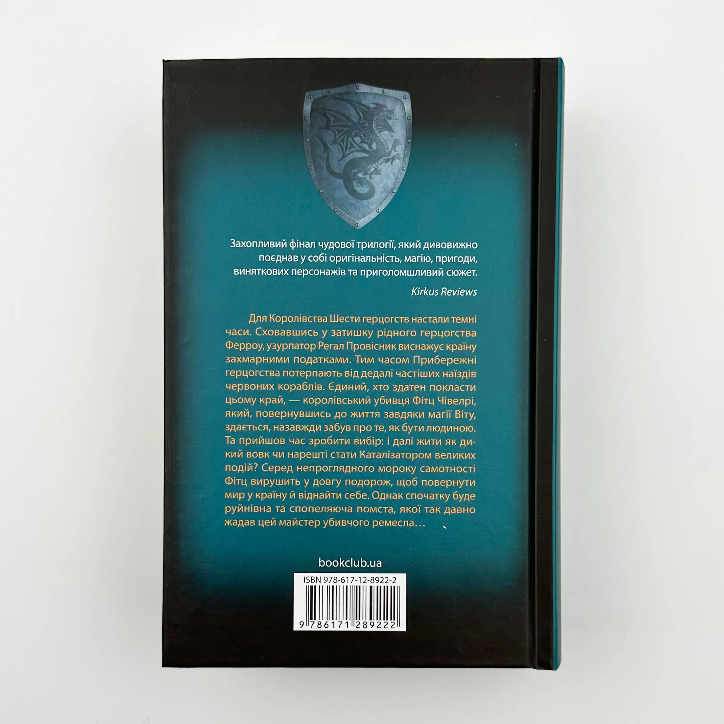 Мандри убивці. Фінал трилогії Assassin. Автор — Робин Гобб. 