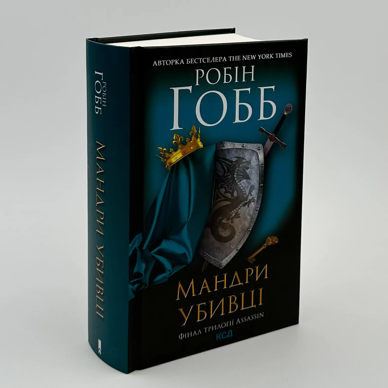 Мандри убивці. Фінал трилогії Assassin. Автор — Робин Гобб. 