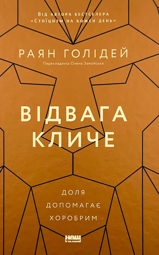 Відвага кличе. Доля допомагає хоробрим. Автор — Раян Голідей. Обложка — твердая