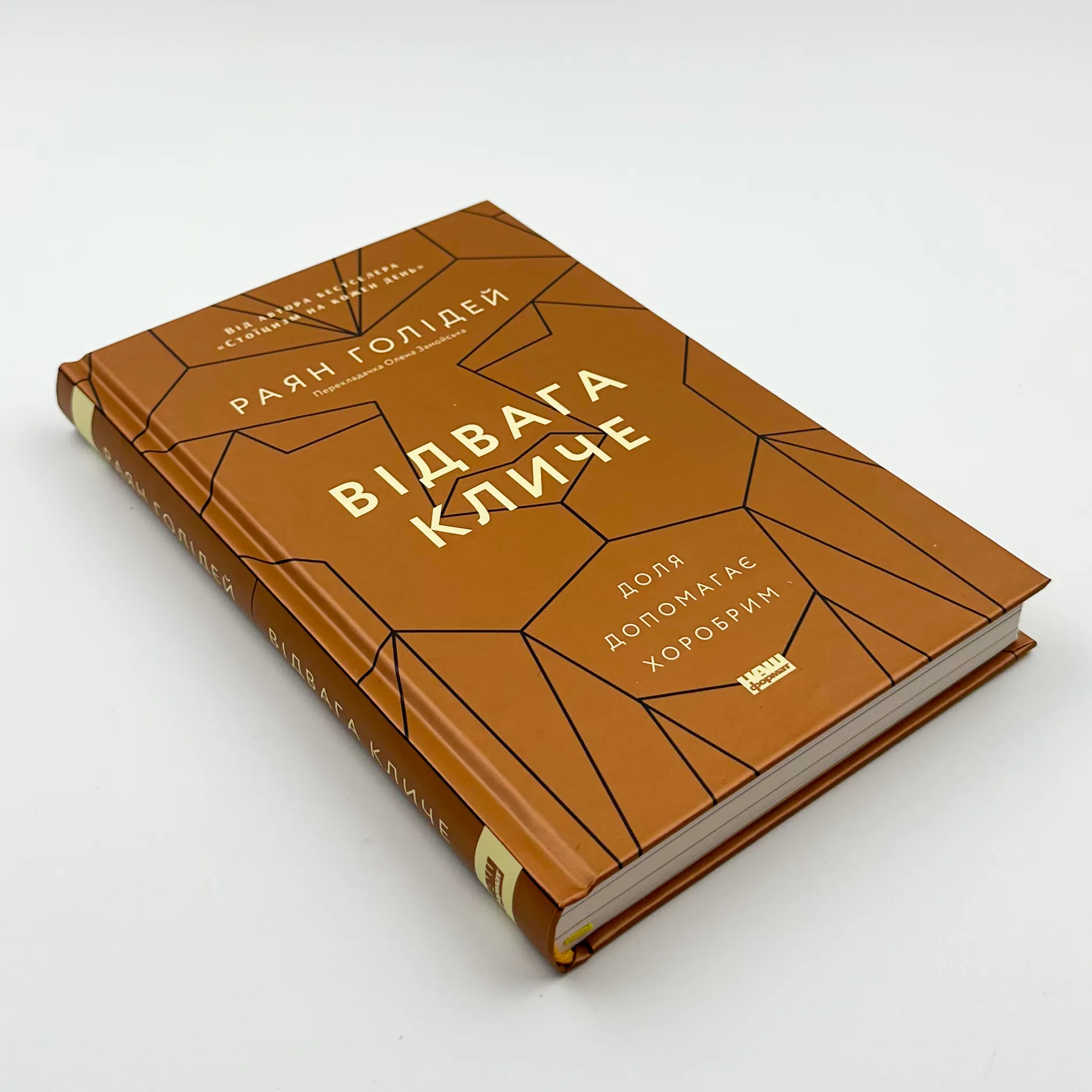 Відвага кличе. Доля допомагає хоробрим