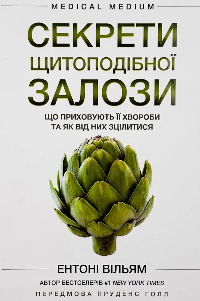 Секрети щитоподібної залози. Що приховують її хвороби та як від них зцілитися. Автор — Энтони Уильям. Обложка — твердая