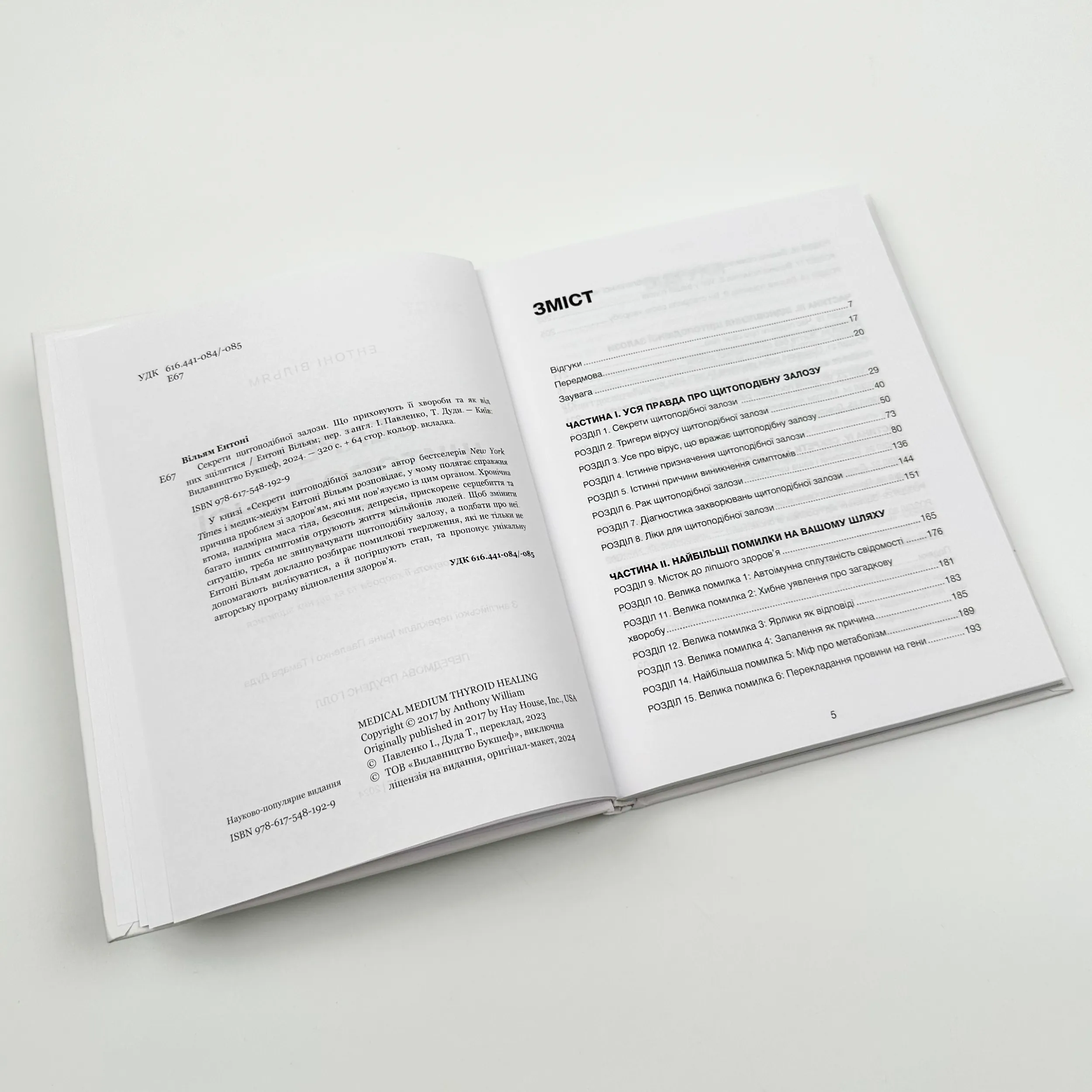 Секрети щитоподібної залози. Що приховують її хвороби та як від них зцілитися. Автор — Энтони Уильям. 
