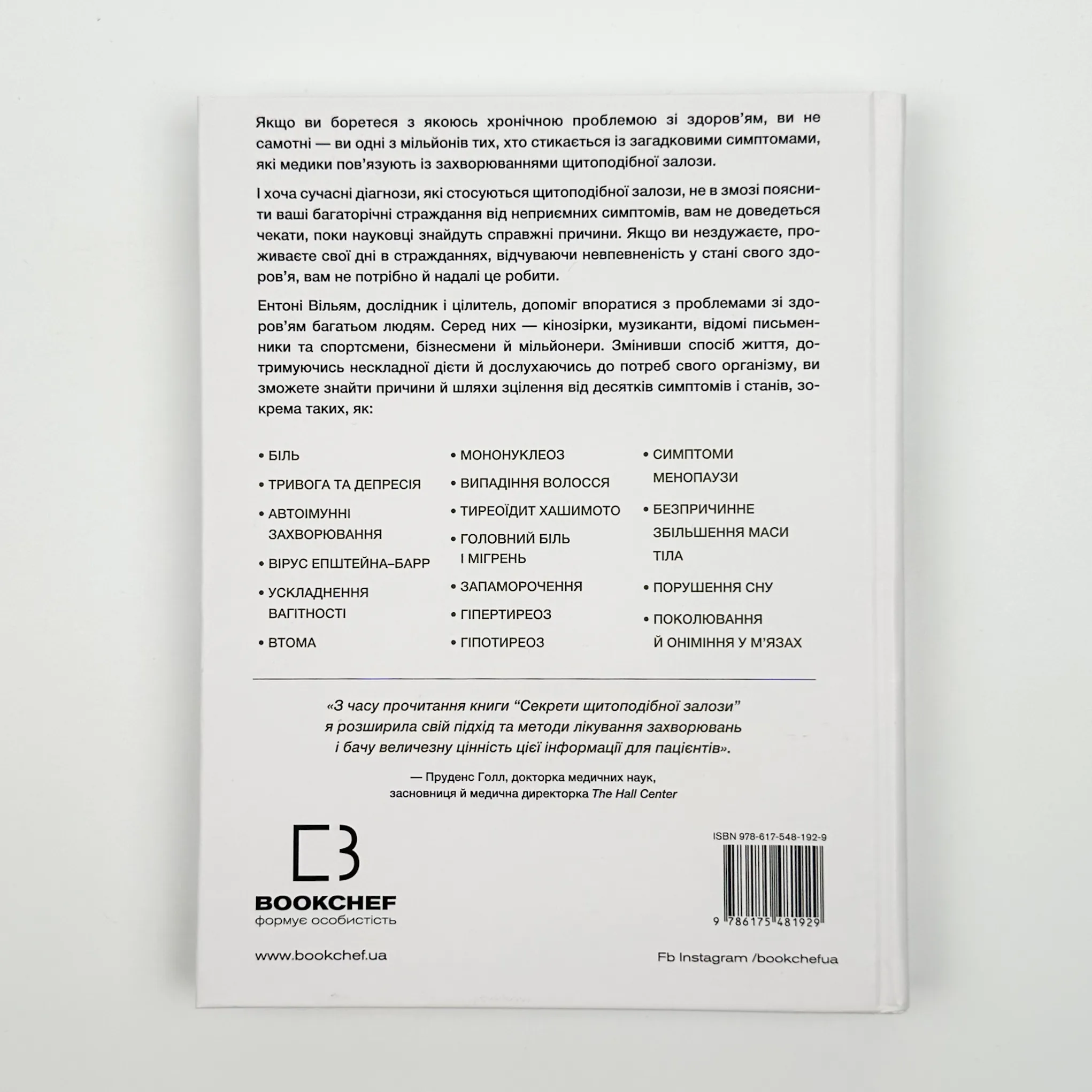 Секрети щитоподібної залози. Що приховують її хвороби та як від них зцілитися. Автор — Энтони Уильям. 
