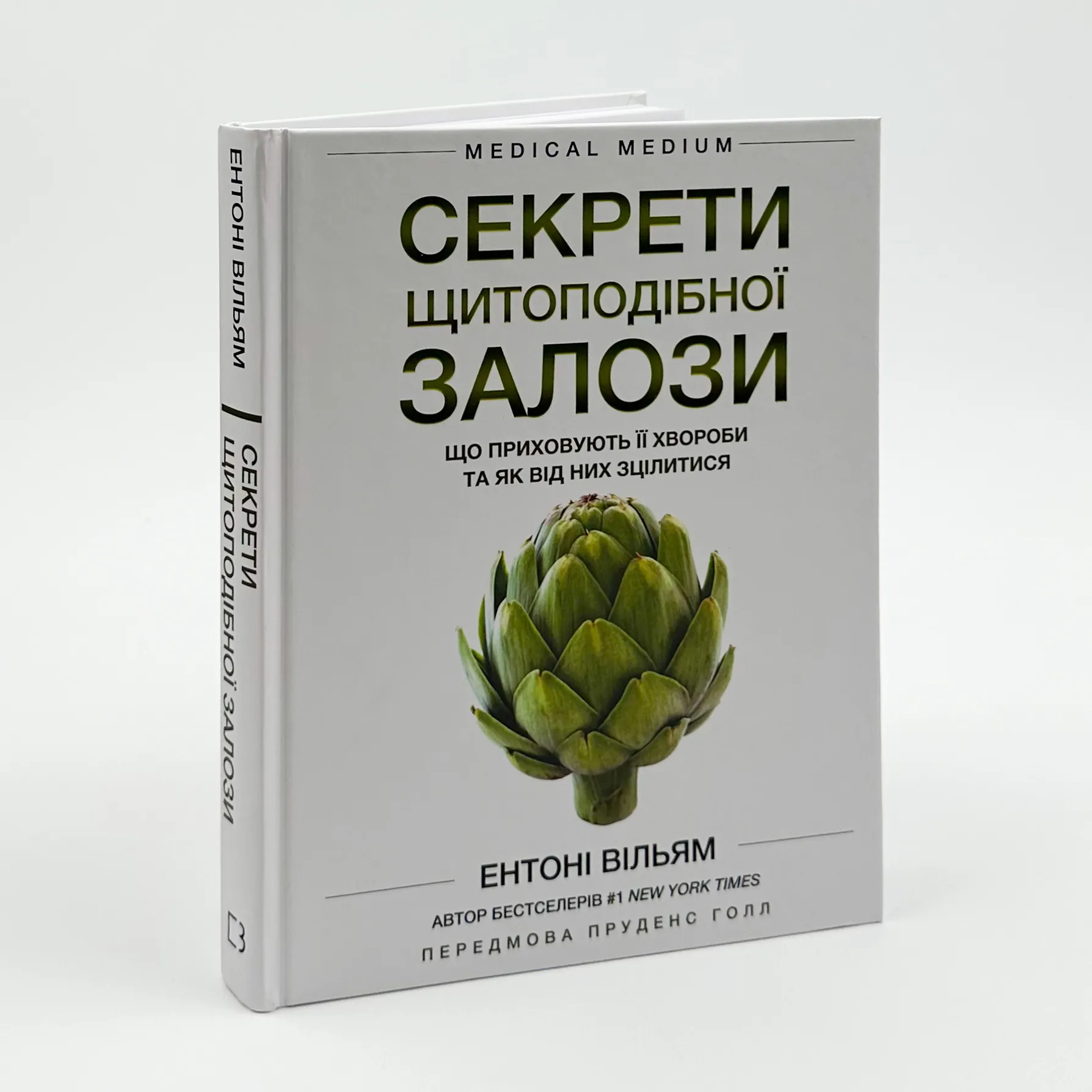 Секрети щитоподібної залози. Що приховують її хвороби та як від них зцілитися. Автор — Энтони Уильям. 
