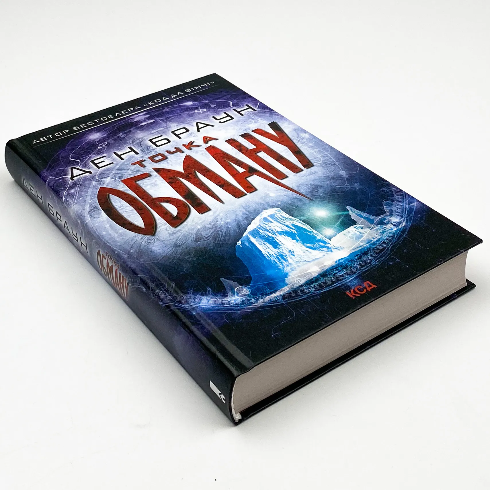 Точка обману. Автор — Дэн Браун. 