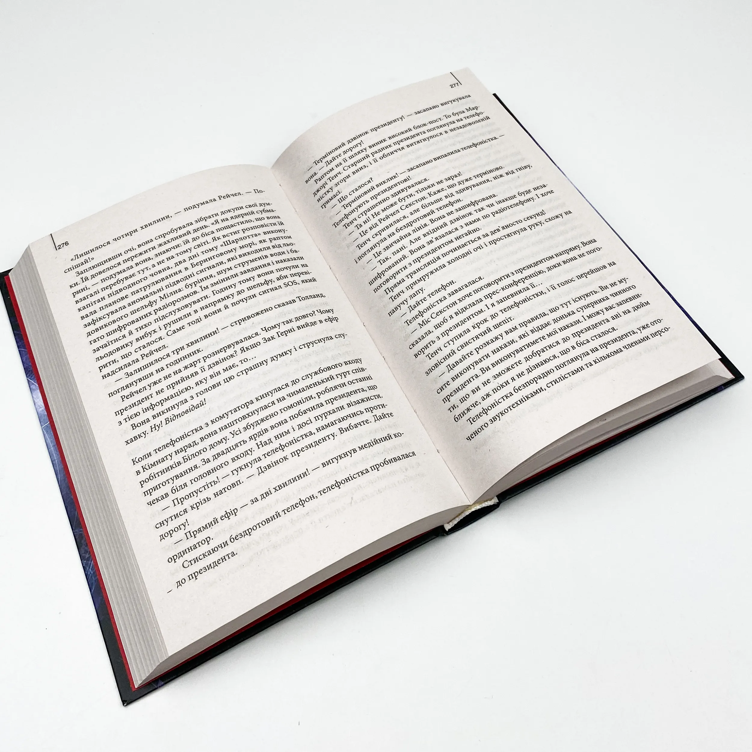 Точка обману. Автор — Дэн Браун. 