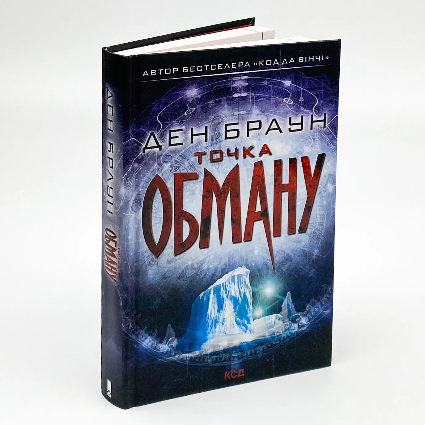 Точка обману. Автор — Дэн Браун. 