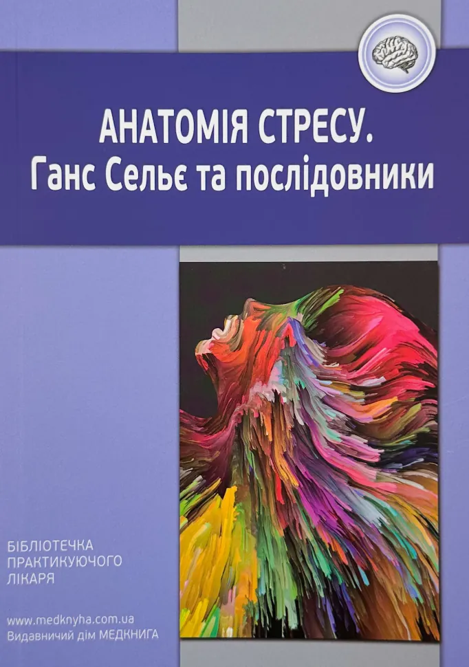 Анатомія стресу. Ганс Сельє та послідовники . Обложка — мягкая