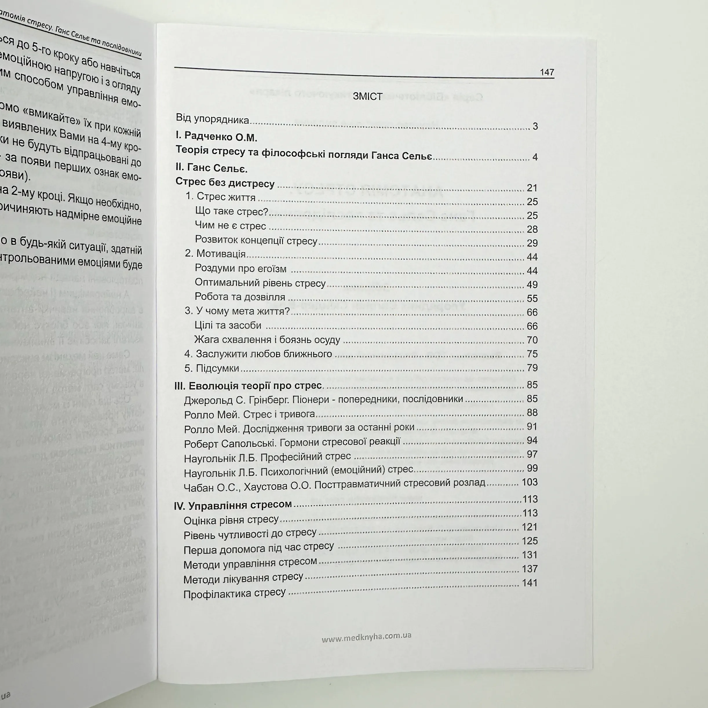 Анатомія стресу. Ганс Сельє та послідовники 
