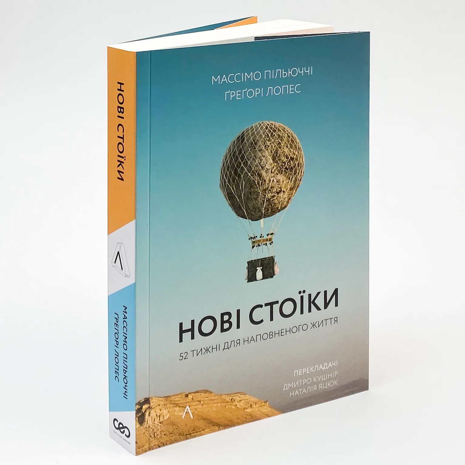 Нові стоїки. 52 уроки для наповненого життя. Автор — Массімо Пільюччі, Ґреґорі Лопес. 