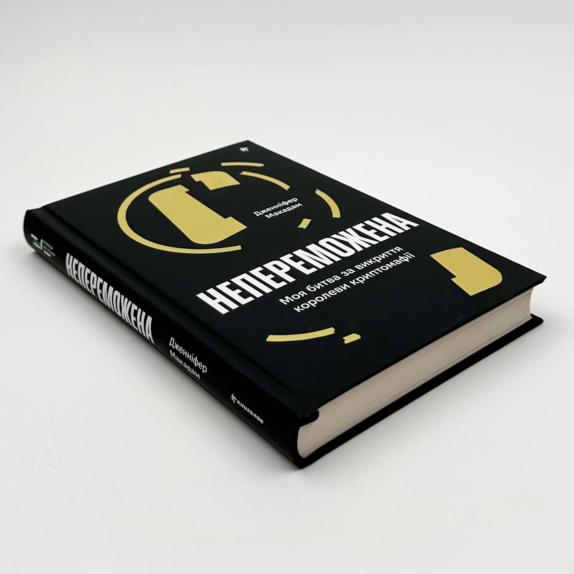 Непереможена. Моя битва за викриття королеви криптомафії