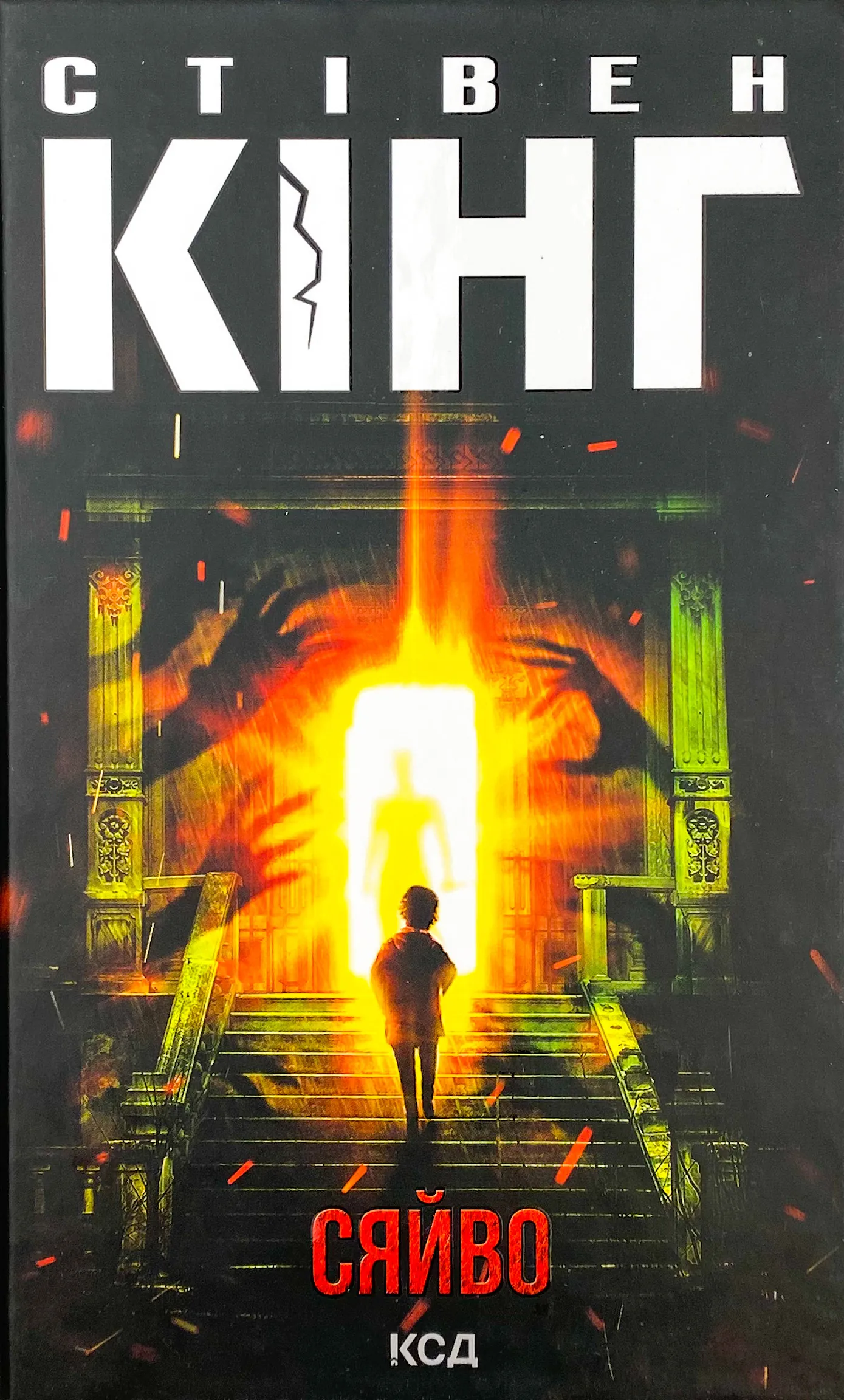 Сяйво. Автор — Стівен Кінг. 