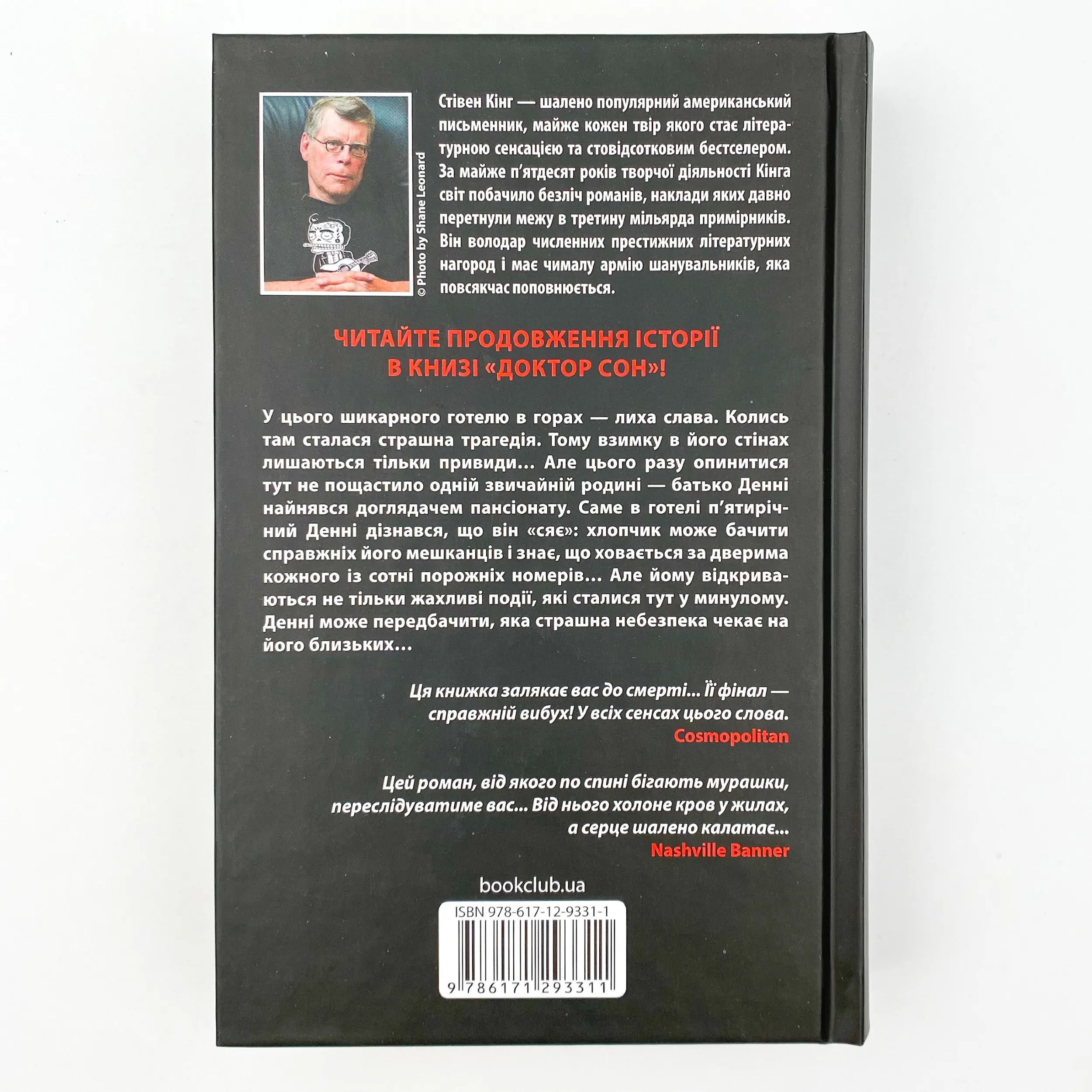 Сяйво. Автор — Стівен Кінг. 