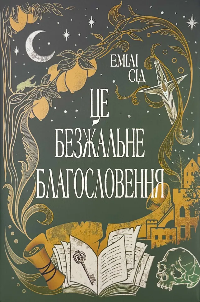 Це безжальне благословення. Автор — Емілі Сід. Обложка — суперобложка