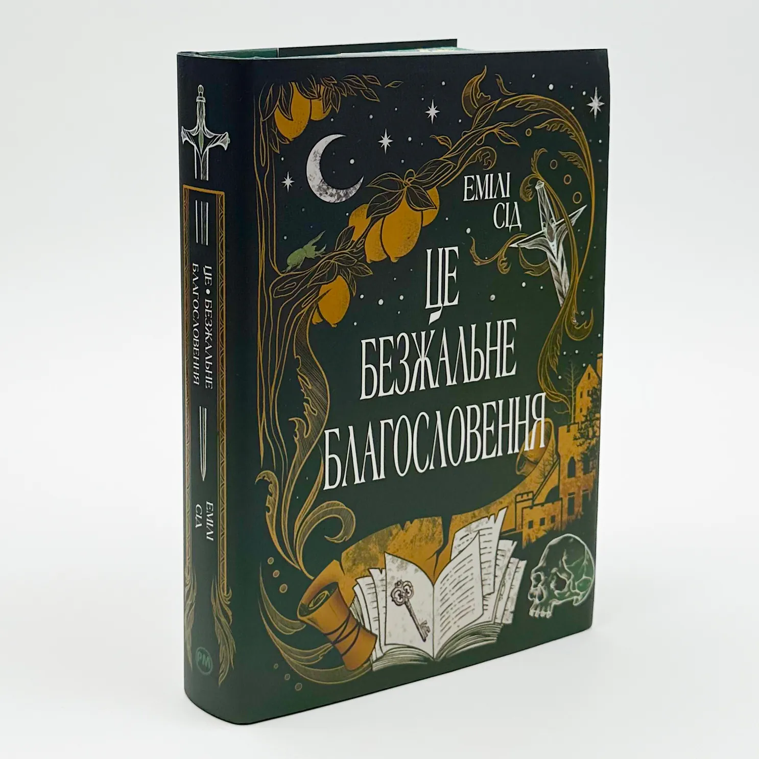 Це безжальне благословення. Автор — Емілі Сід. 