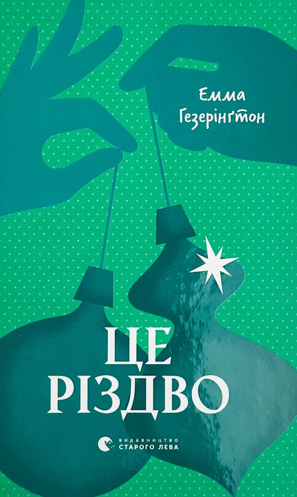 Це Різдво. Автор — Емма Хізерінгтон. Обкладинка — Тверда