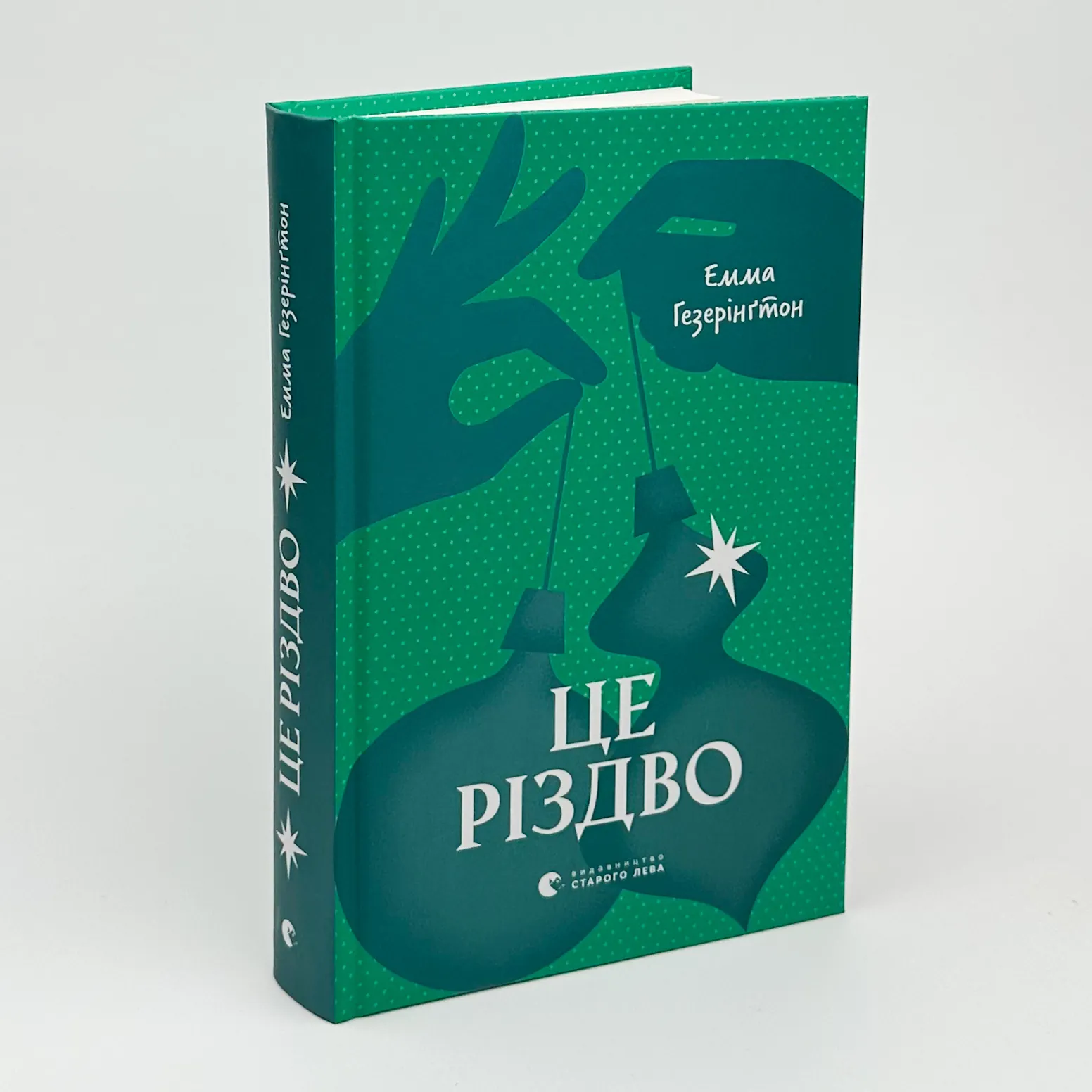 Це Різдво. Автор — Емма Хізерінгтон. 